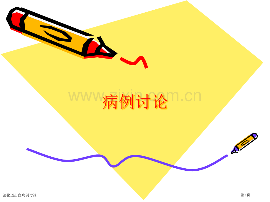 消化道出血病例讨论.pptx_第1页