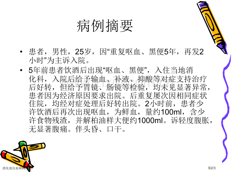消化道出血病例讨论.pptx_第2页