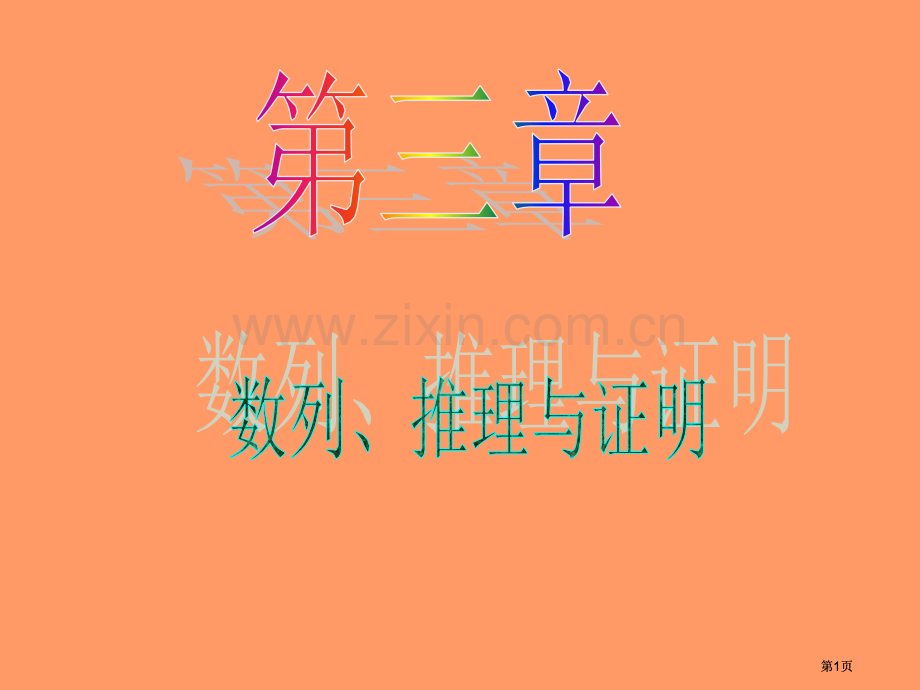 新课标高中数学理第一轮总复习第18讲等差数列公开课一等奖优质课大赛微课获奖课件.pptx_第1页