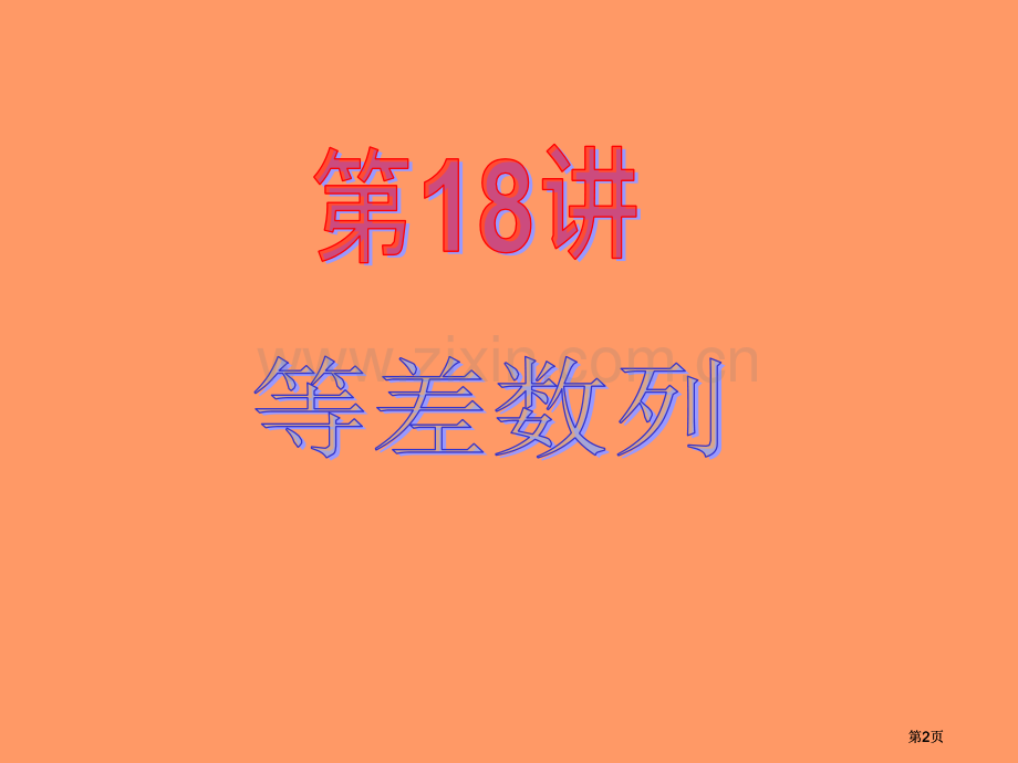 新课标高中数学理第一轮总复习第18讲等差数列公开课一等奖优质课大赛微课获奖课件.pptx_第2页