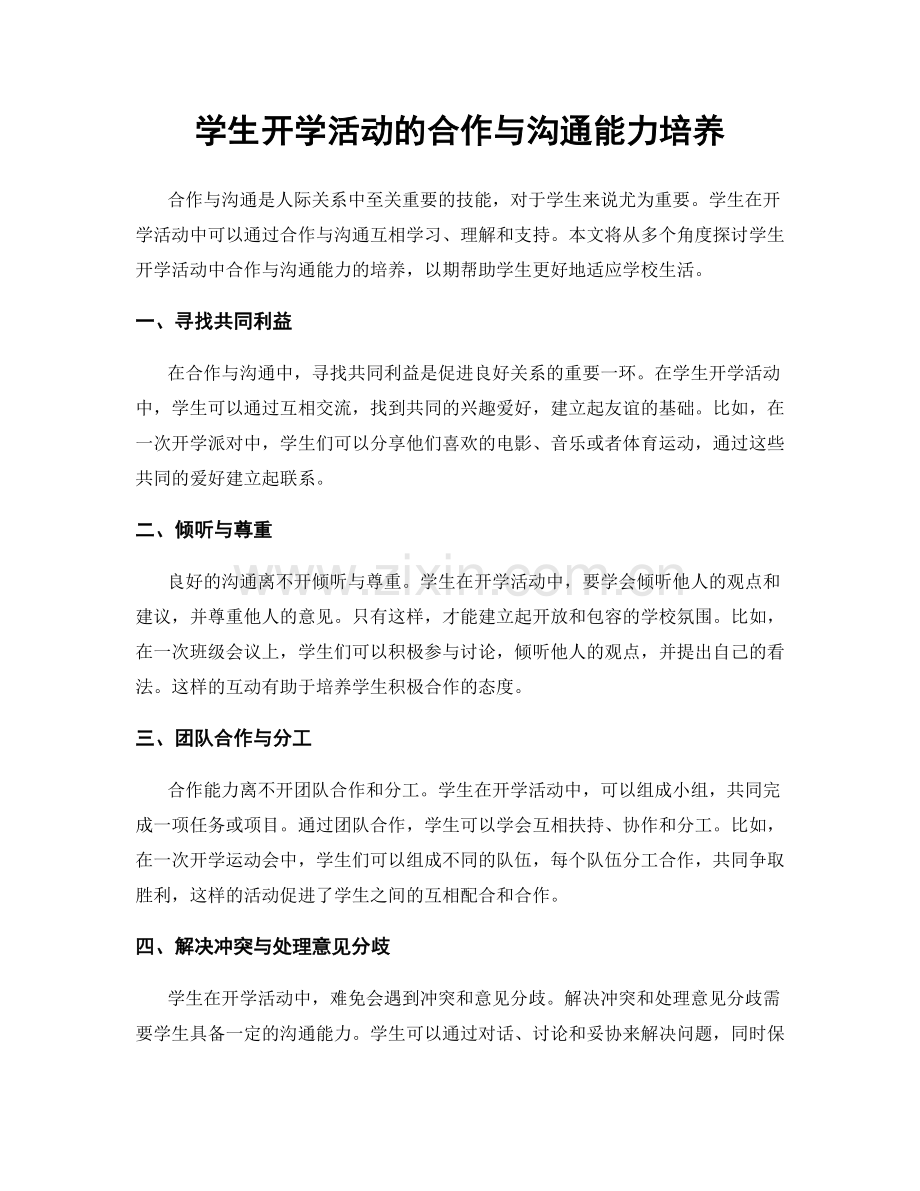 学生开学活动的合作与沟通能力培养.docx_第1页