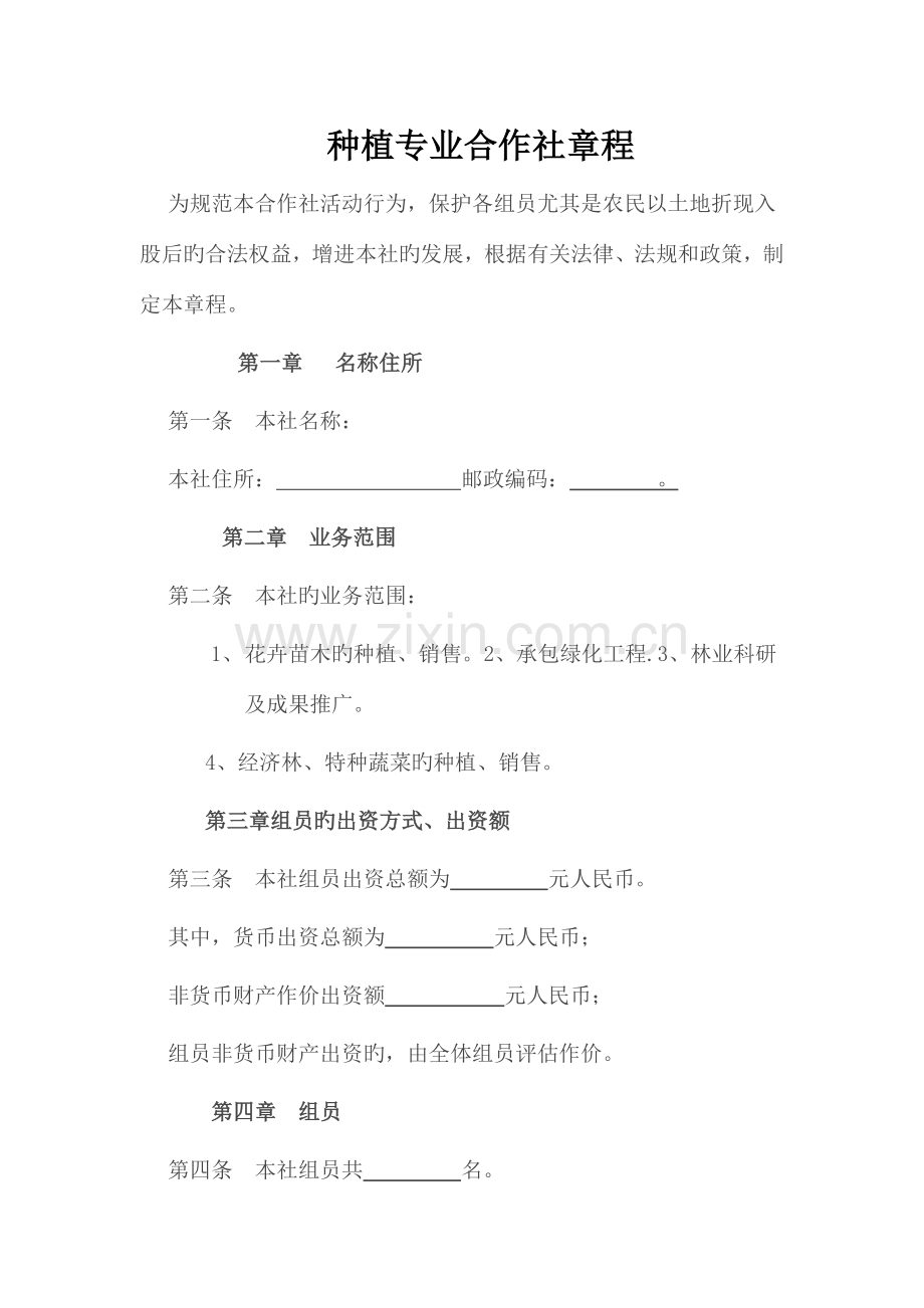 种植专业合作社章程.docx_第1页