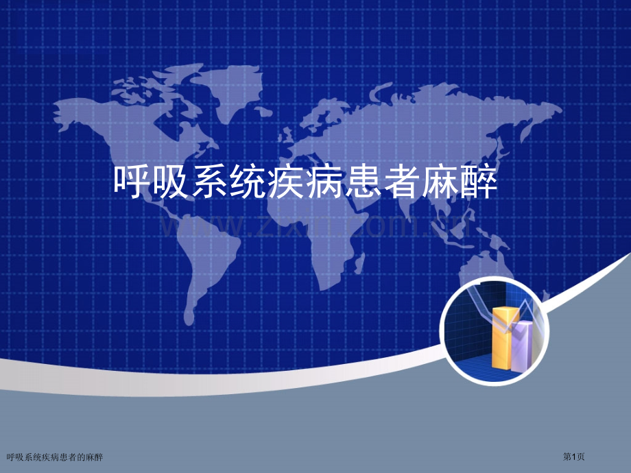 呼吸系统疾病患者的麻醉.pptx_第1页