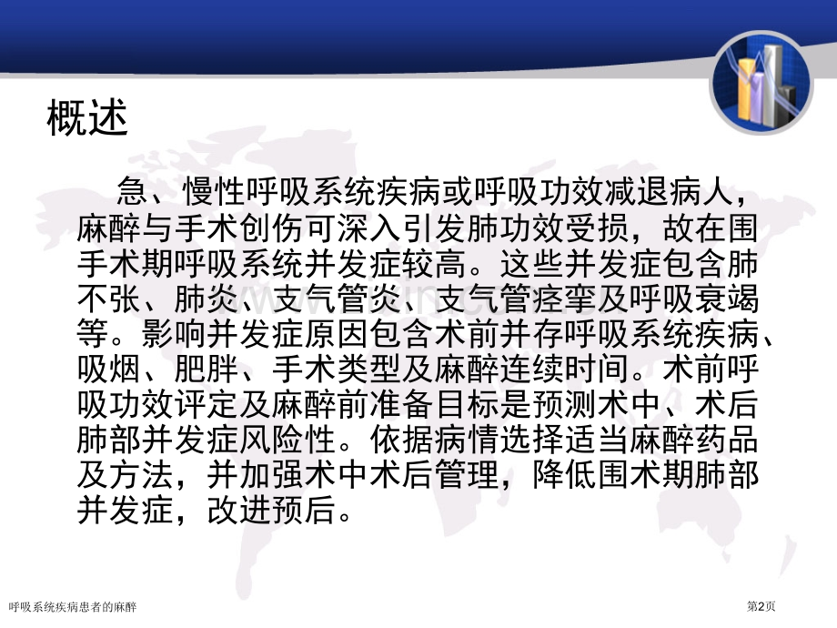 呼吸系统疾病患者的麻醉.pptx_第2页
