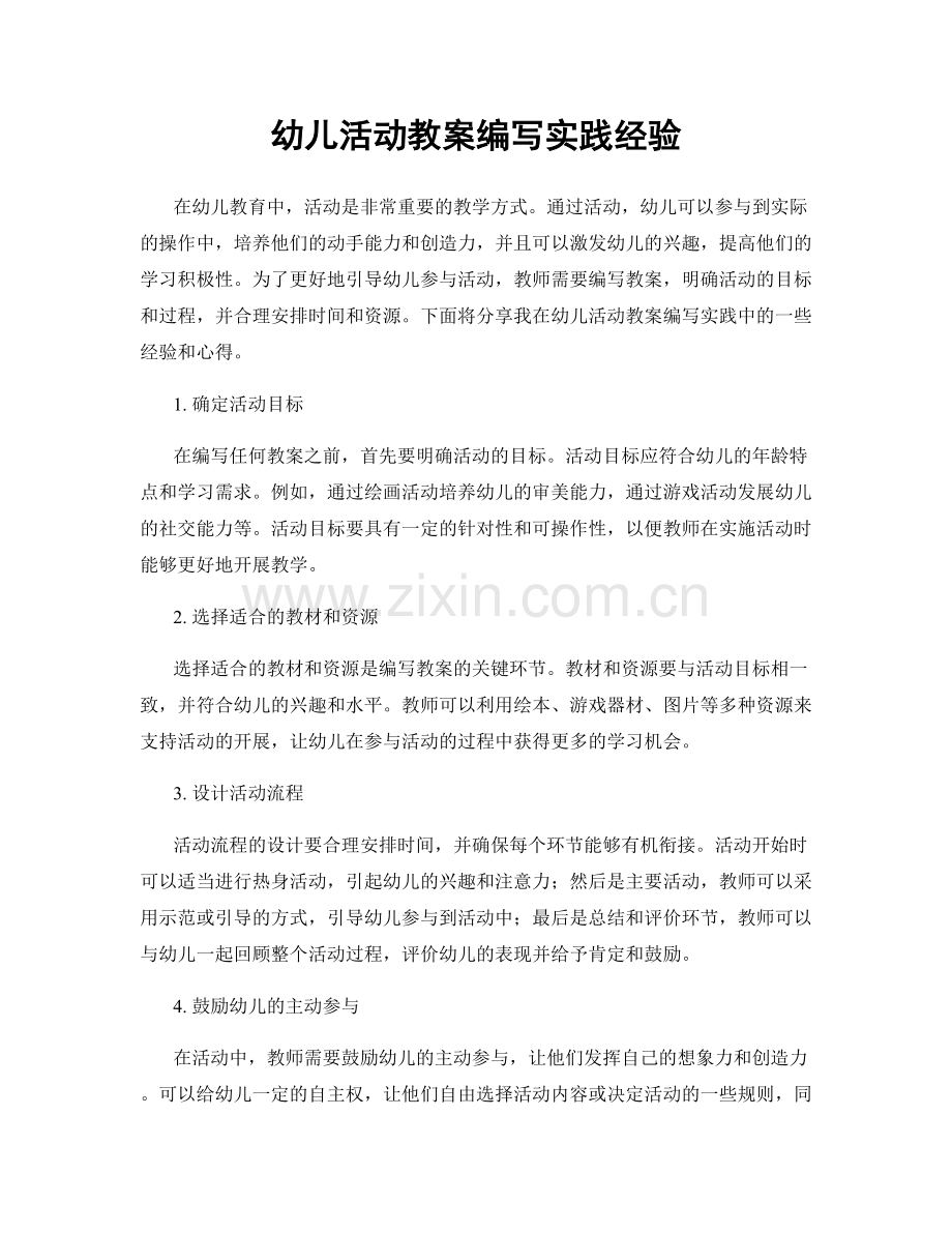 幼儿活动教案编写实践经验.docx_第1页