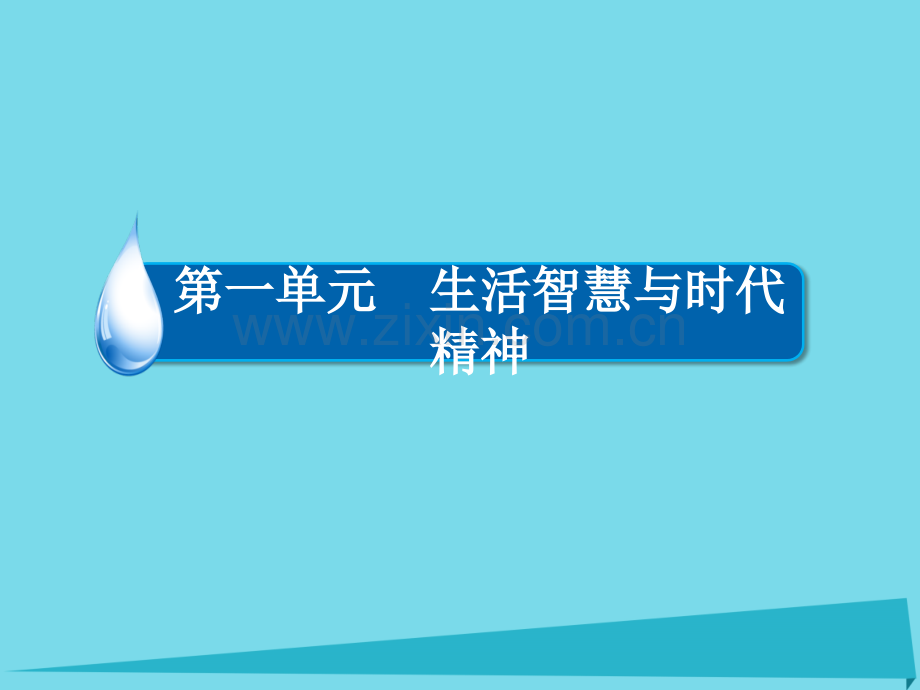 2016-2017学年高中政治-第一单元-生活智慧与时代精神-第3课-哲学史上的伟大变革(第2课时)课件汇编.pptx_第1页