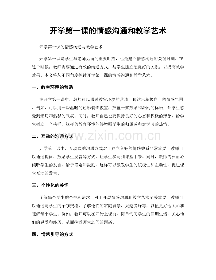 开学第一课的情感沟通和教学艺术.docx_第1页