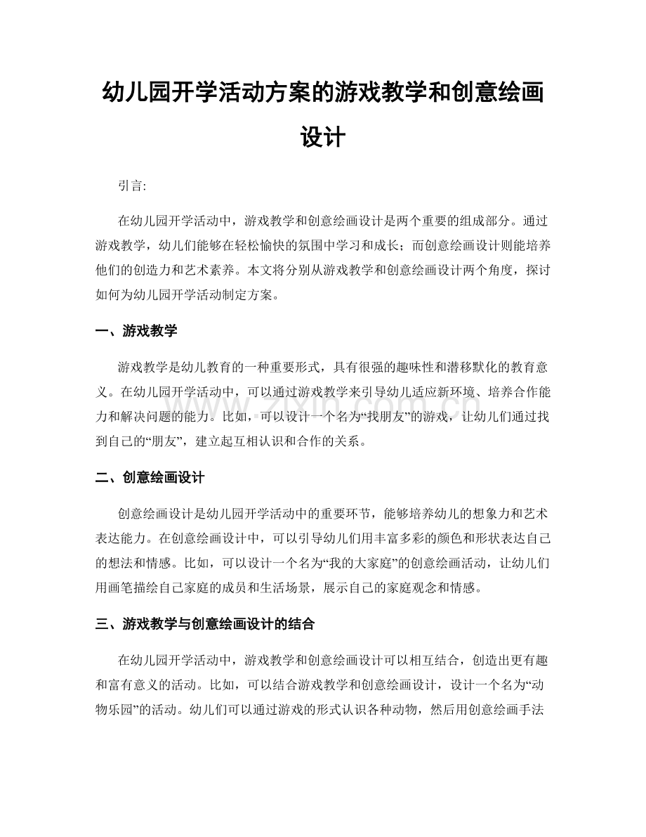 幼儿园开学活动方案的游戏教学和创意绘画设计.docx_第1页