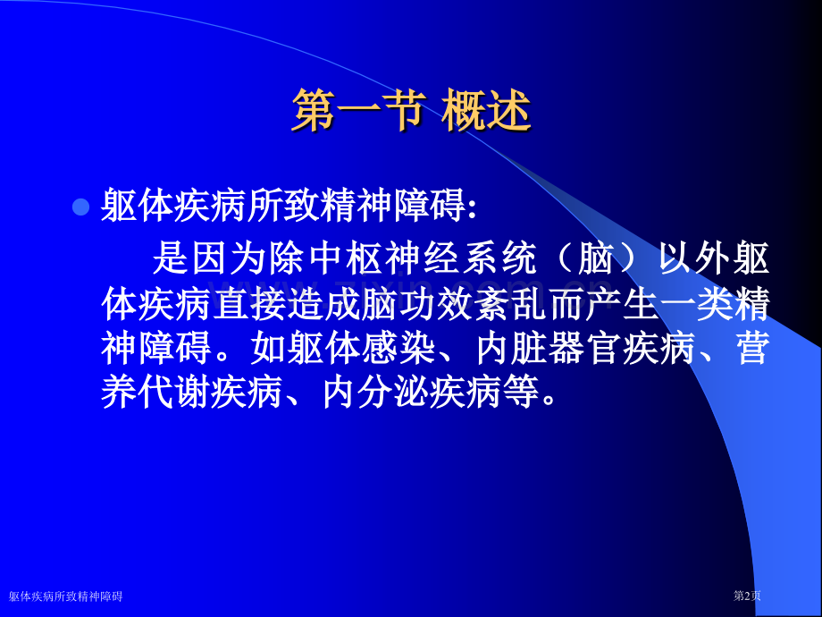 躯体疾病所致精神障碍专家讲座.pptx_第2页