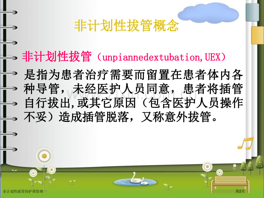 非计划性拔管的护理管理.pptx_第2页