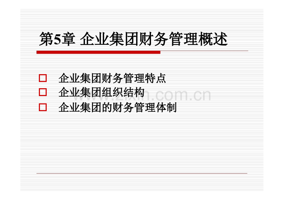 -企业集团财务管理概述.pptx_第1页