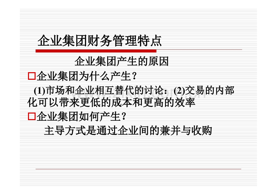 -企业集团财务管理概述.pptx_第2页