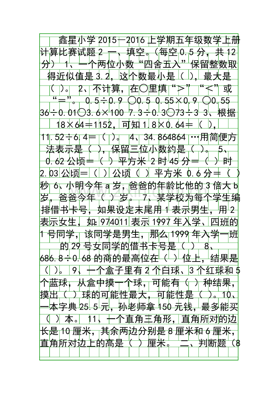2015―2016秋学期五年级数学上册计算比赛试题2.docx_第1页