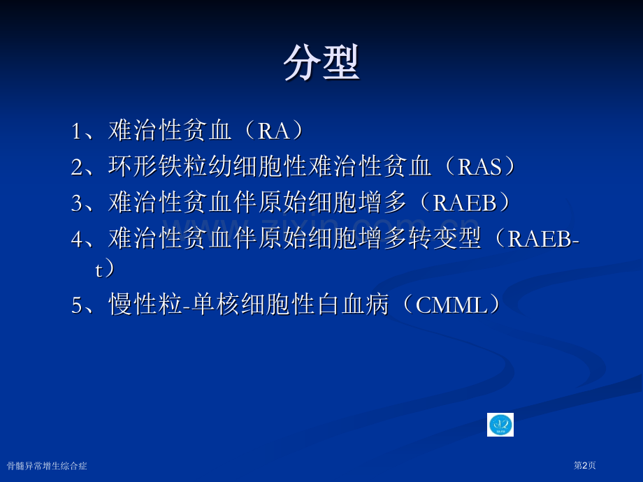 骨髓异常增生综合症.pptx_第2页