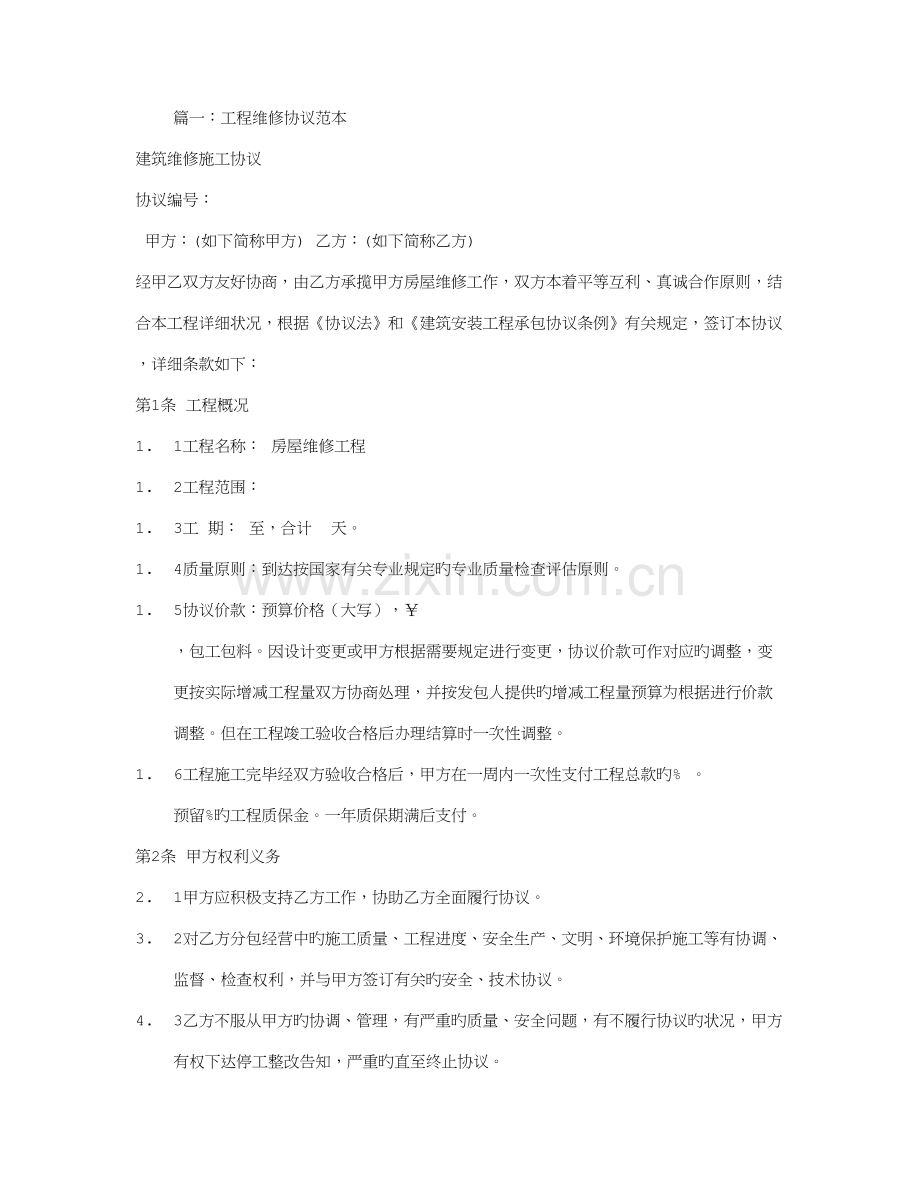 维修工程承包合同书.doc_第1页