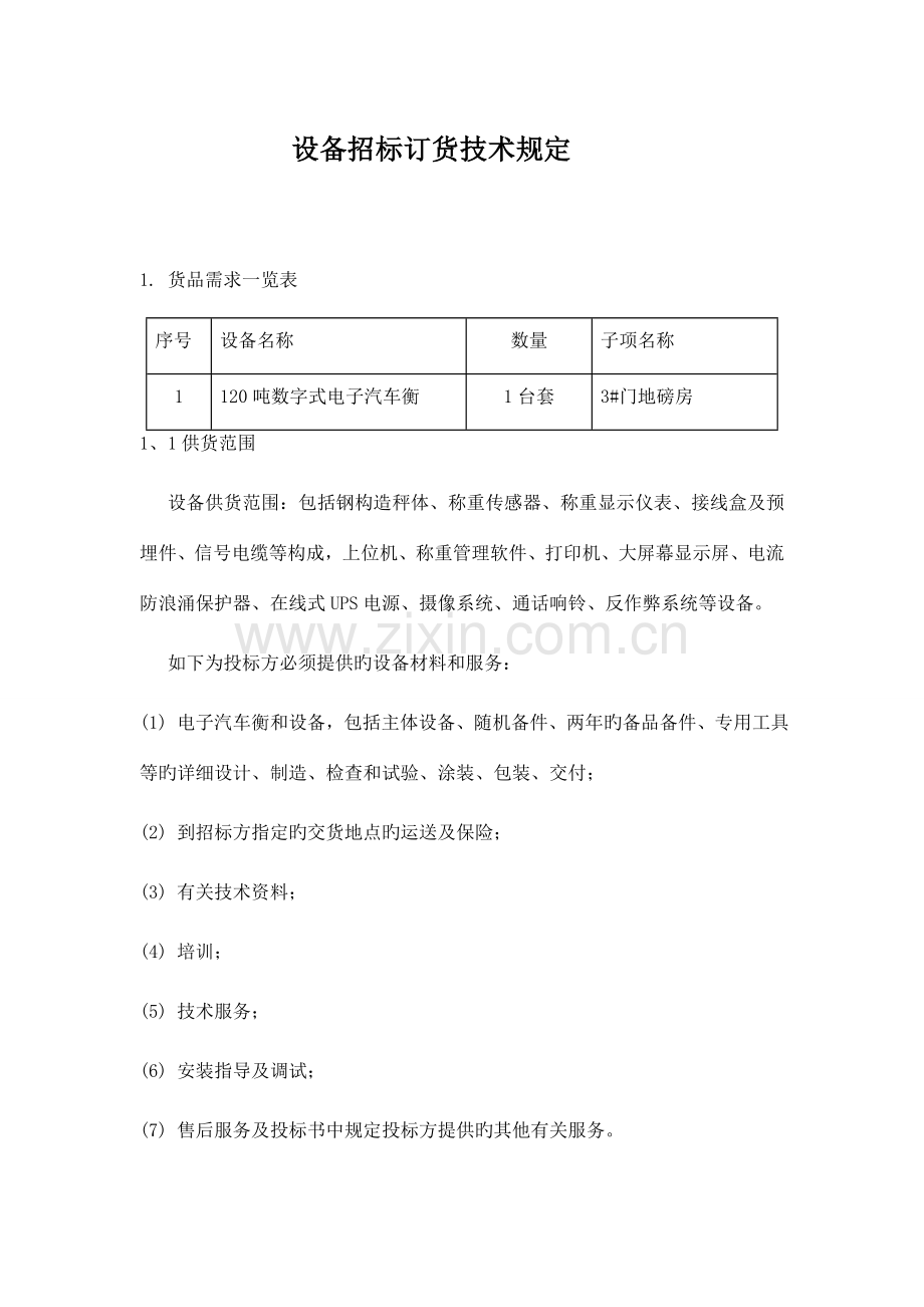 设备招标订货技术要求.doc_第1页