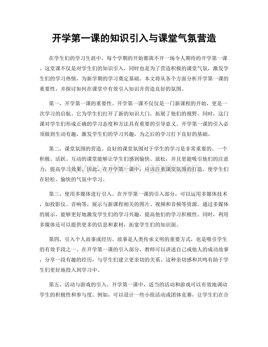 开学第一课的知识引入与课堂气氛营造.docx_第1页