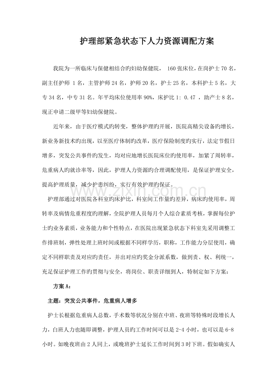 紧急状态下护士调配方案.doc_第1页