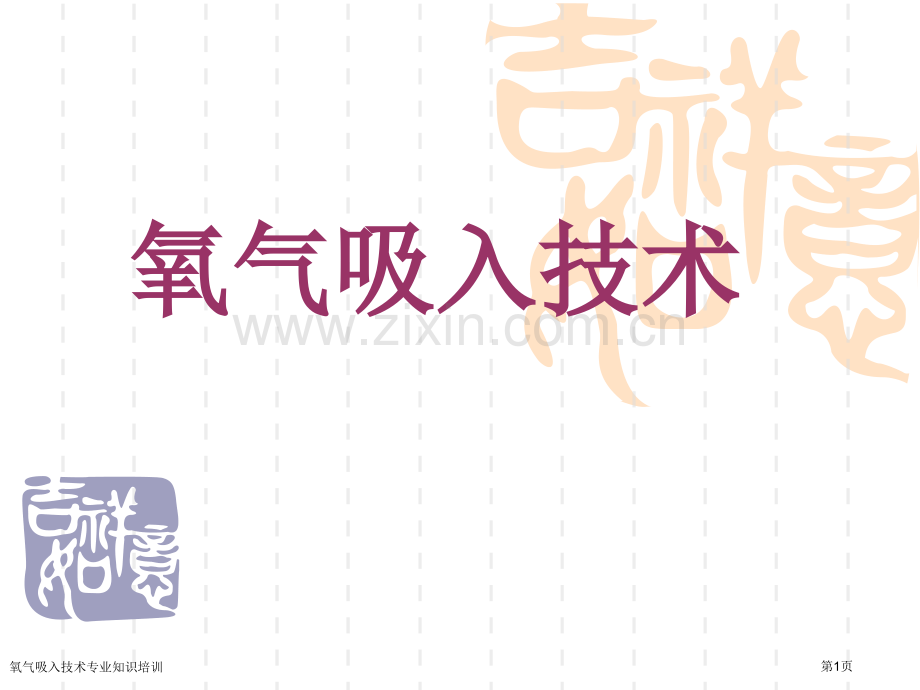 氧气吸入技术专业知识培训专家讲座.pptx_第1页
