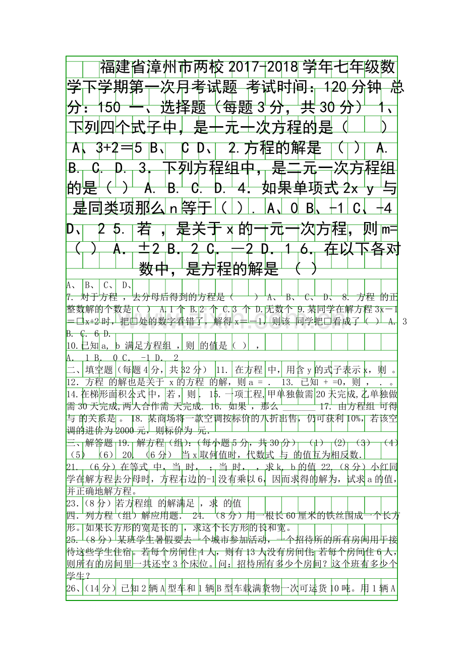 20172018七年级数学下册第一次月考试卷福建漳州两校.docx_第1页