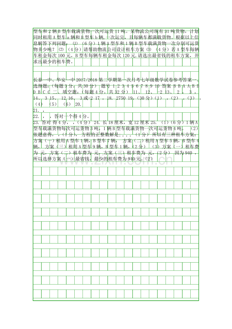 20172018七年级数学下册第一次月考试卷福建漳州两校.docx_第2页