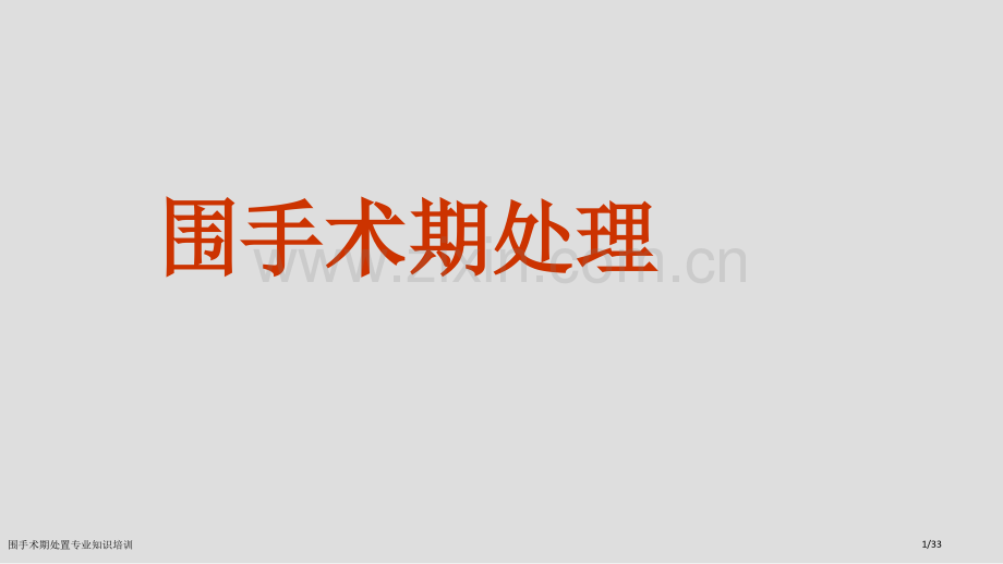 围手术期处置专业知识培训.pptx_第1页