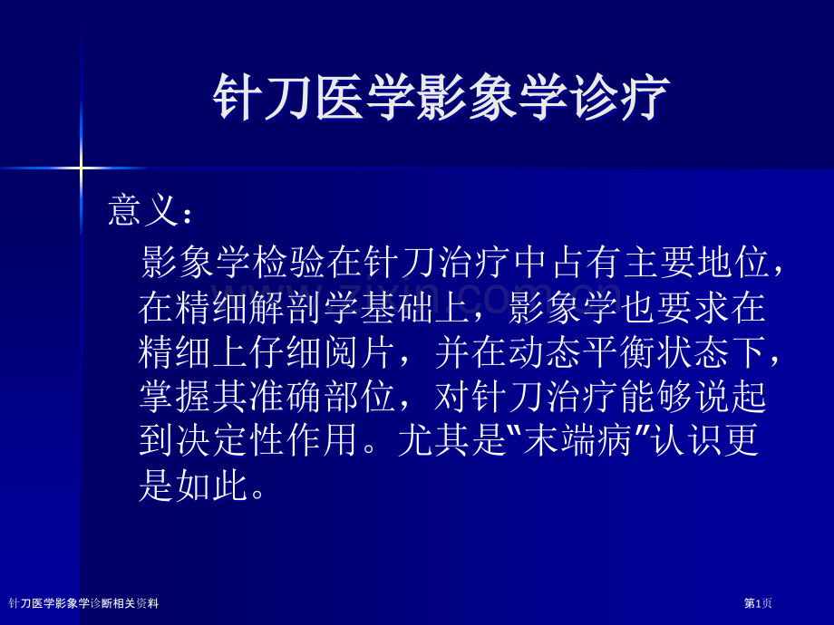 针刀医学影象学诊断相关资料.pptx_第1页