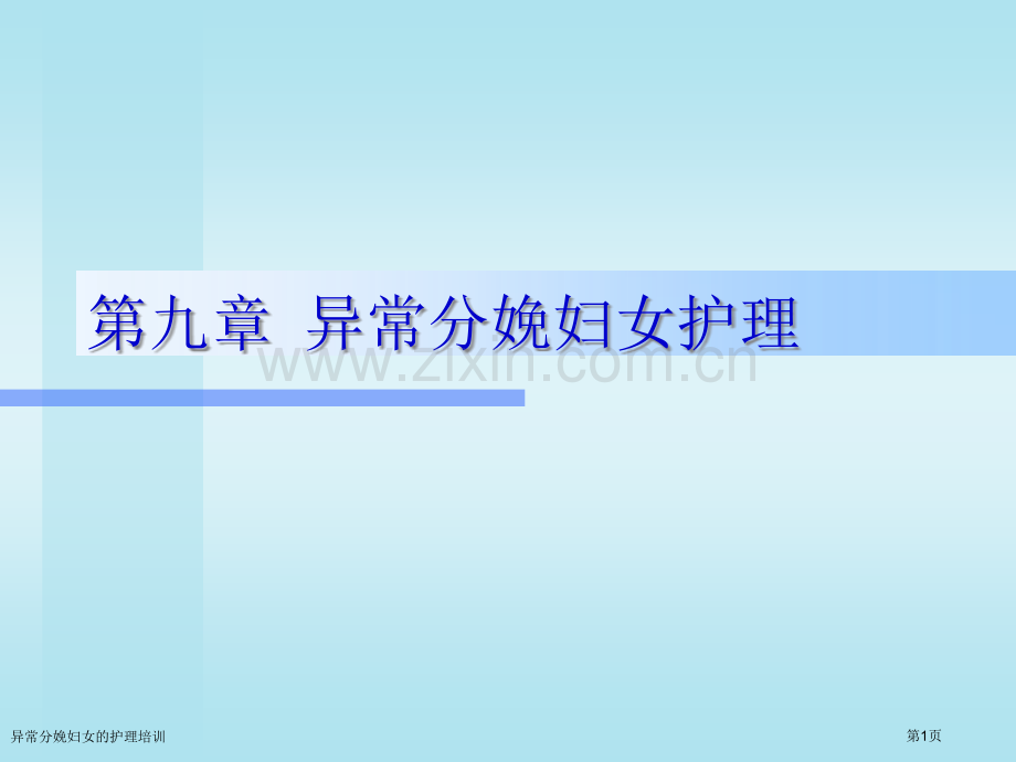 异常分娩妇女的护理培训专家讲座.pptx_第1页