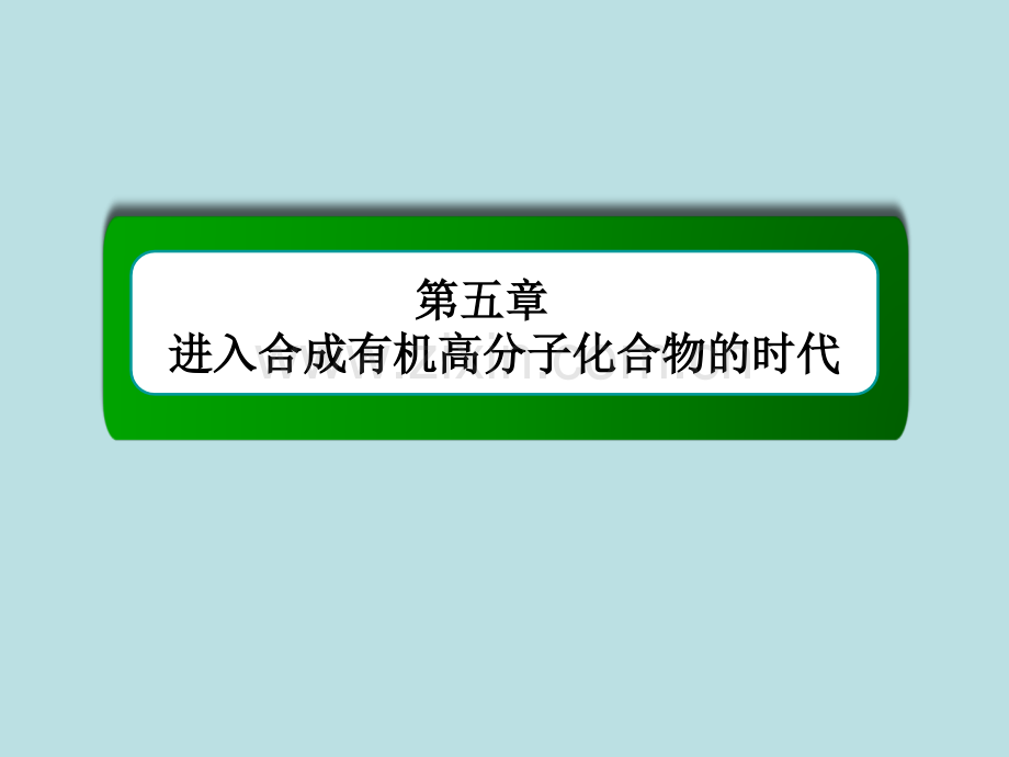 2015高二化学教学51进入合成有机高分子化合物的时代.pptx_第1页
