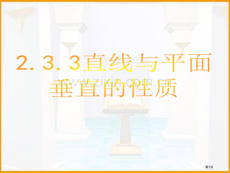 直线和平面垂直的性质定理公开课一等奖优质课大赛微课获奖课件.pptx_第1页
