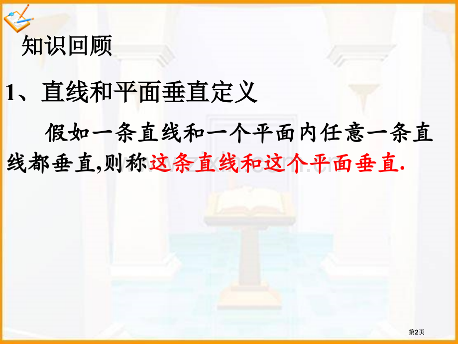 直线和平面垂直的性质定理公开课一等奖优质课大赛微课获奖课件.pptx_第2页