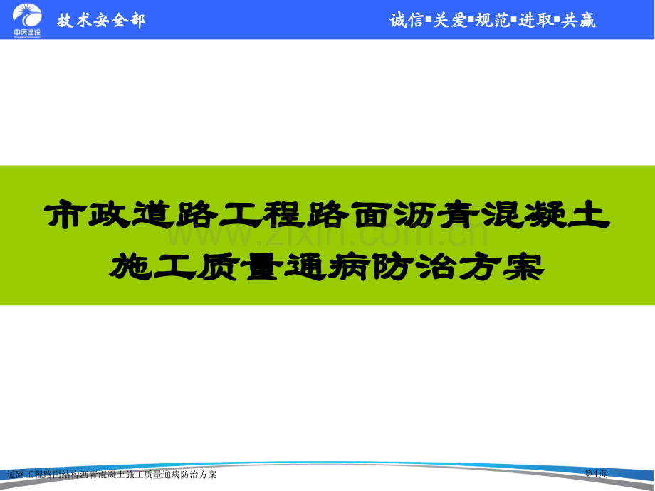 道路工程路面结构沥青混凝土施工质量通病防治方案.pptx_第1页
