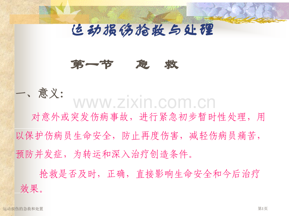 运动损伤的急救和处置专家讲座.pptx_第1页