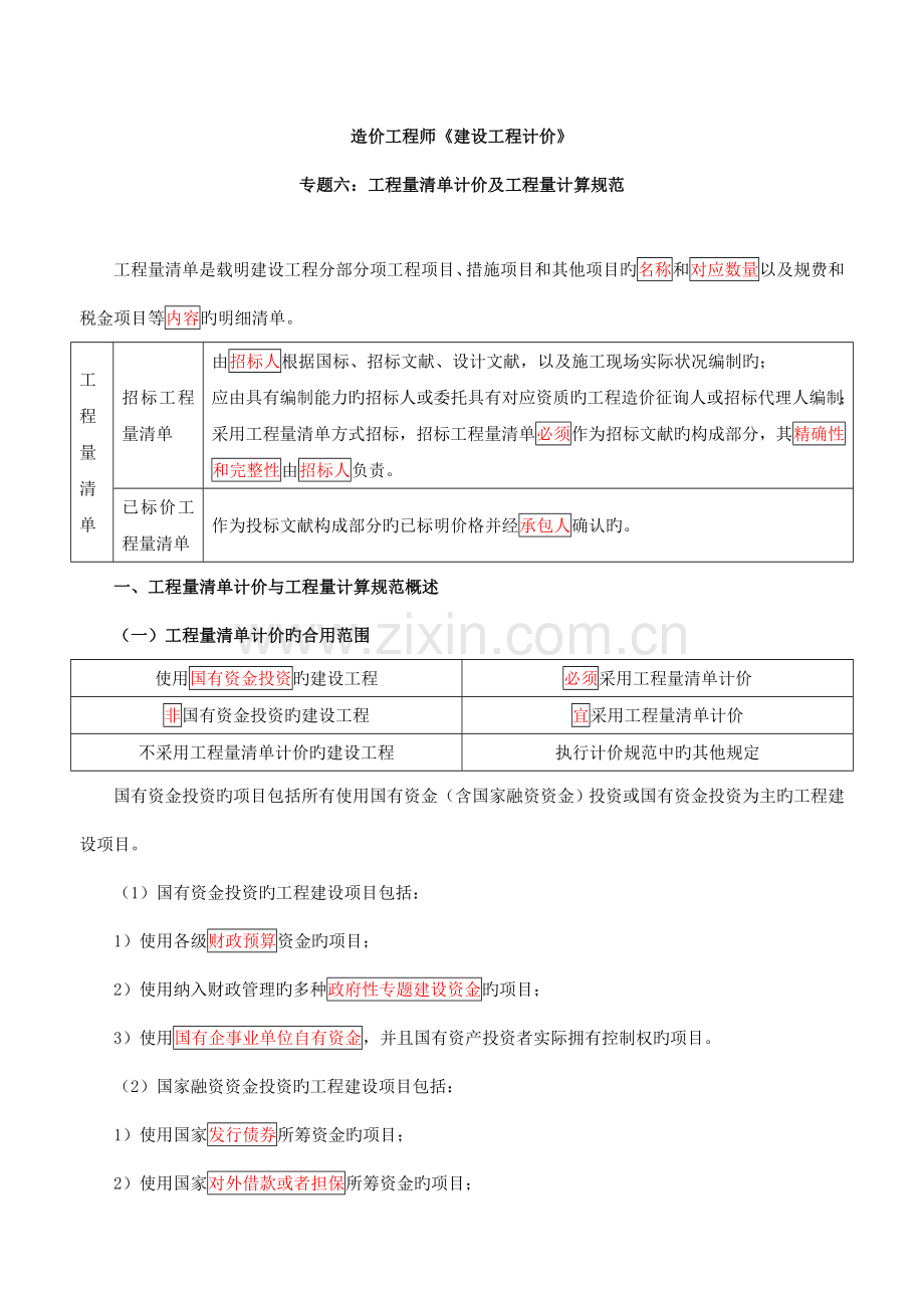 造价计价基础班专题六工程量清单计价及工程量计算规范一.doc_第1页