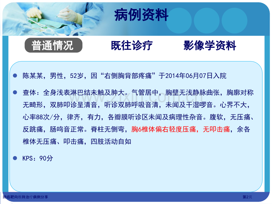 肺癌靶向维持治疗病例分享.pptx_第2页