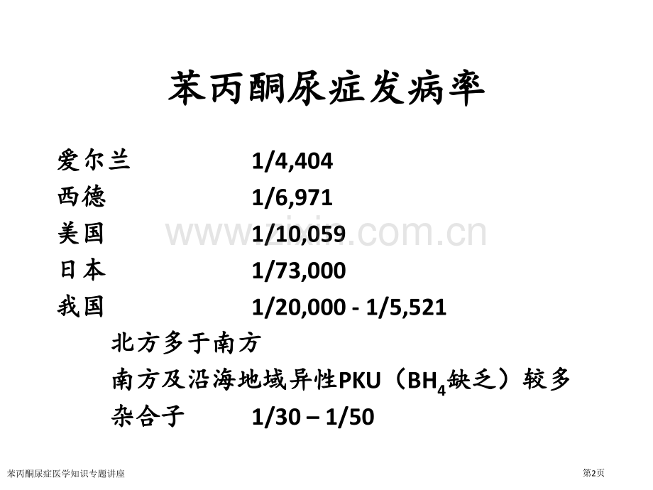苯丙酮尿症医学知识专题讲座专家讲座.pptx_第2页