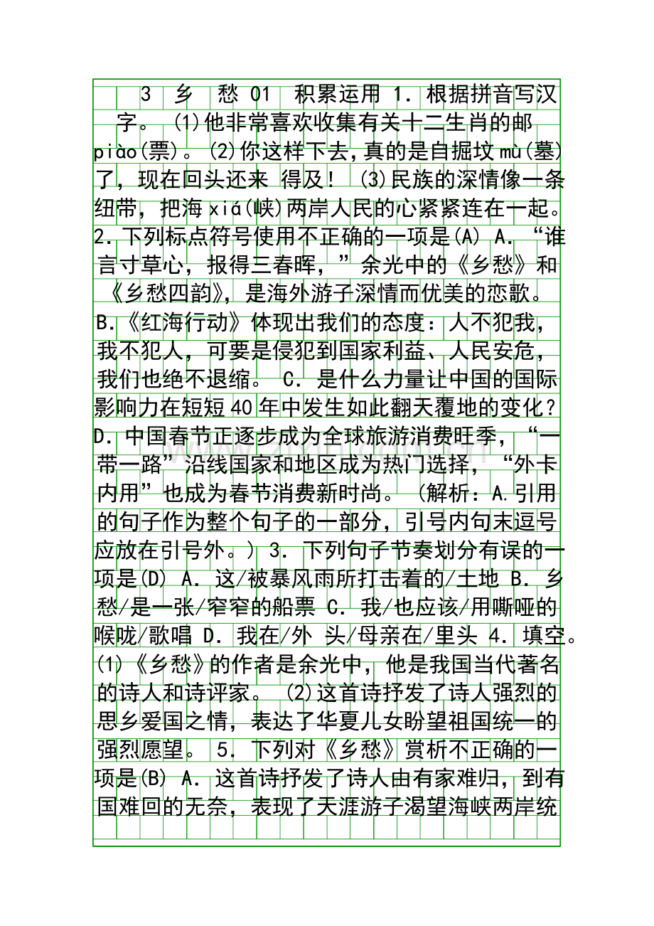 2018人教部编版九上乡愁同步练习含答案.docx_第1页