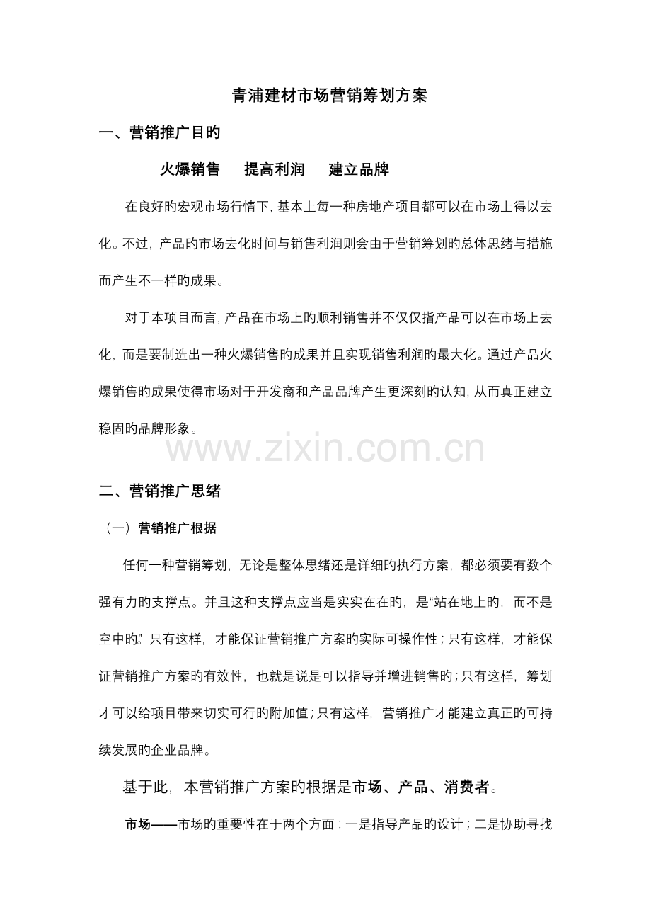 青浦建材市场营销策划方案.doc_第1页