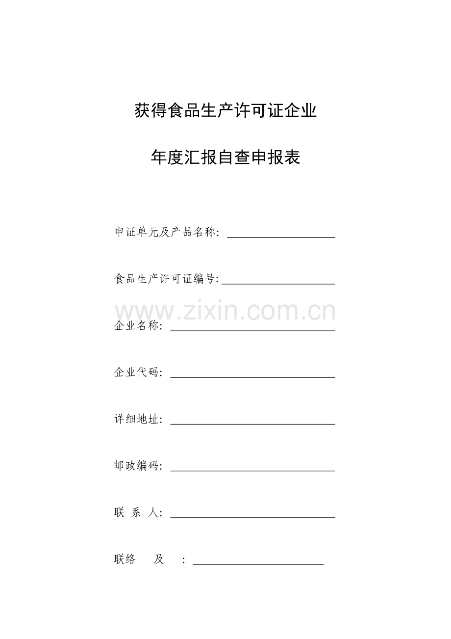 获得食品生产许可证企业年度报告自查申请表.doc_第1页