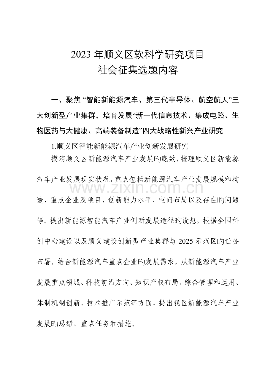 顺义区软科学研究项目.doc_第1页