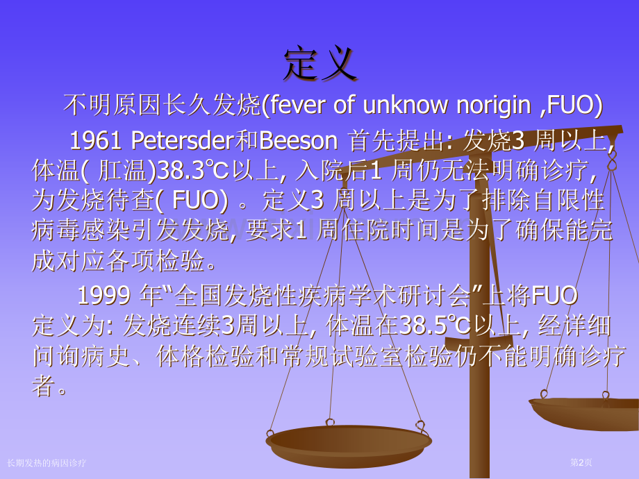长期发热的病因诊疗专家讲座.pptx_第2页