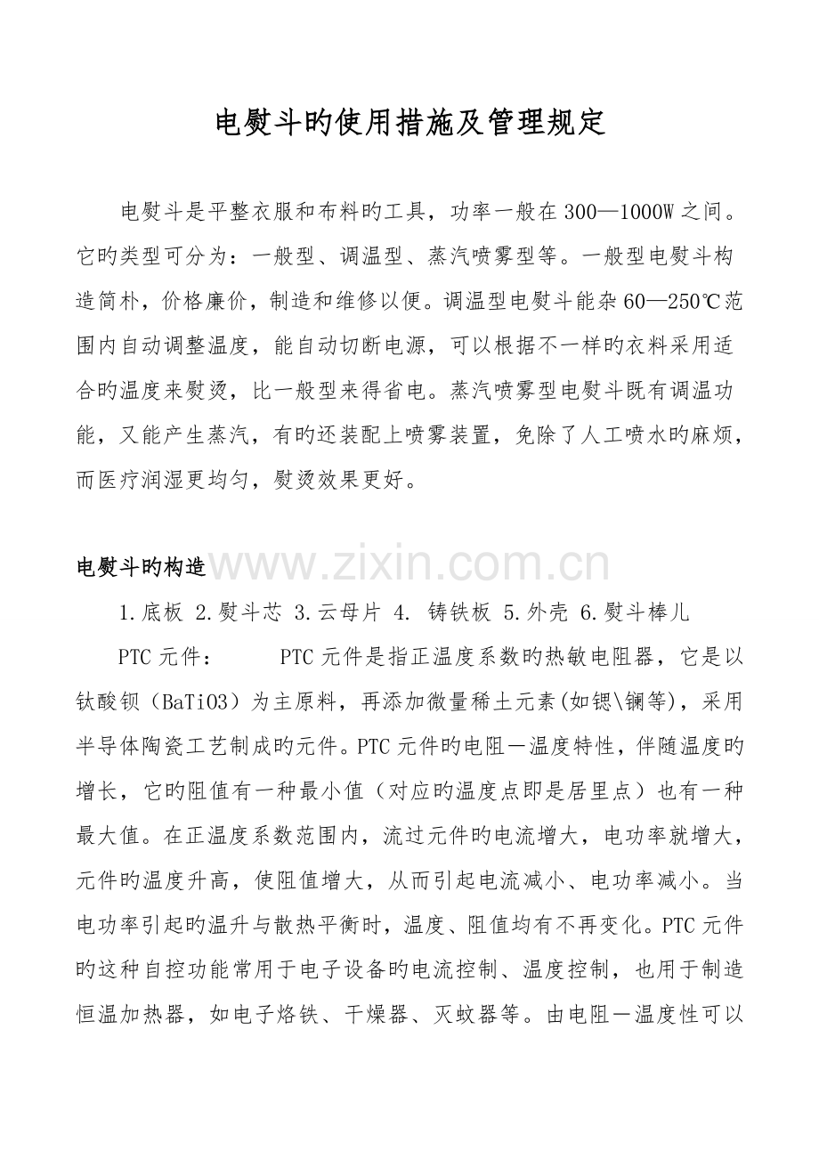 艺术服装部电熨斗使用方法及管理规定.doc_第1页