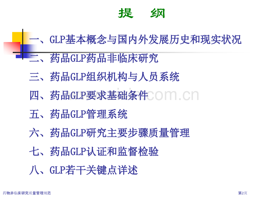 药物非临床研究质量管理规范.pptx_第2页