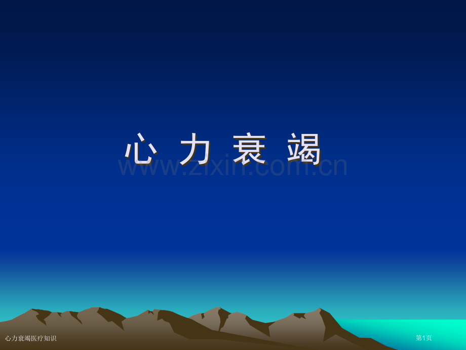 心力衰竭医疗知识专家讲座.pptx_第1页