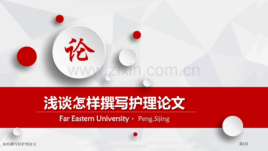 如何撰写好护理论文专家讲座.pptx_第1页