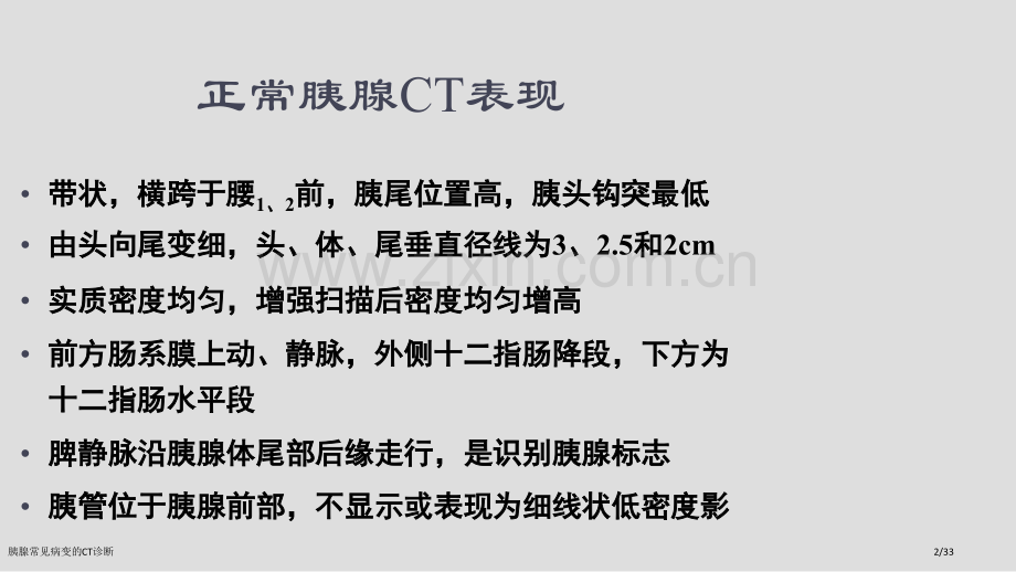 胰腺常见病变的CT诊断.pptx_第2页
