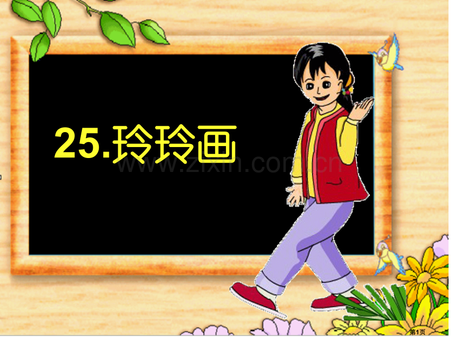 玲玲的画公开课市公开课金奖市赛课一等奖课件.pptx_第1页