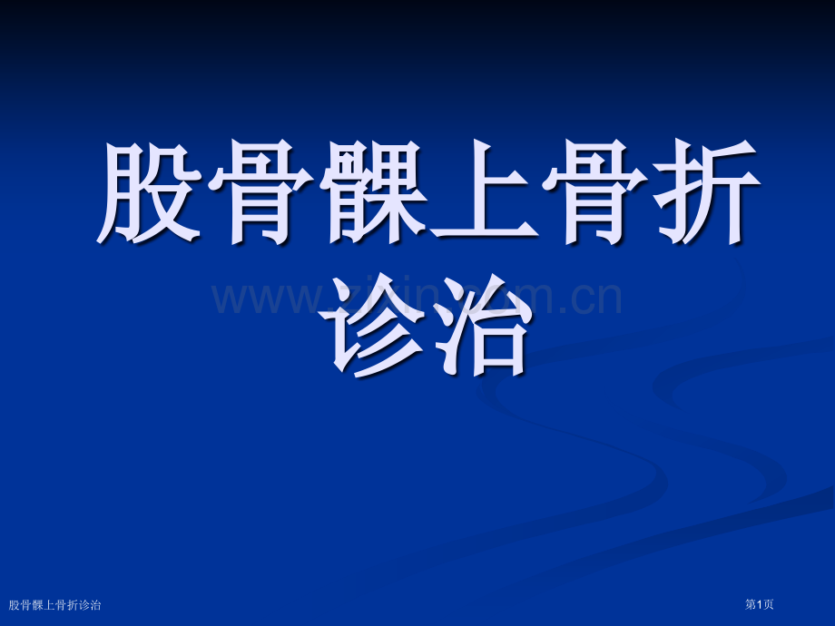 股骨髁上骨折诊治.pptx_第1页