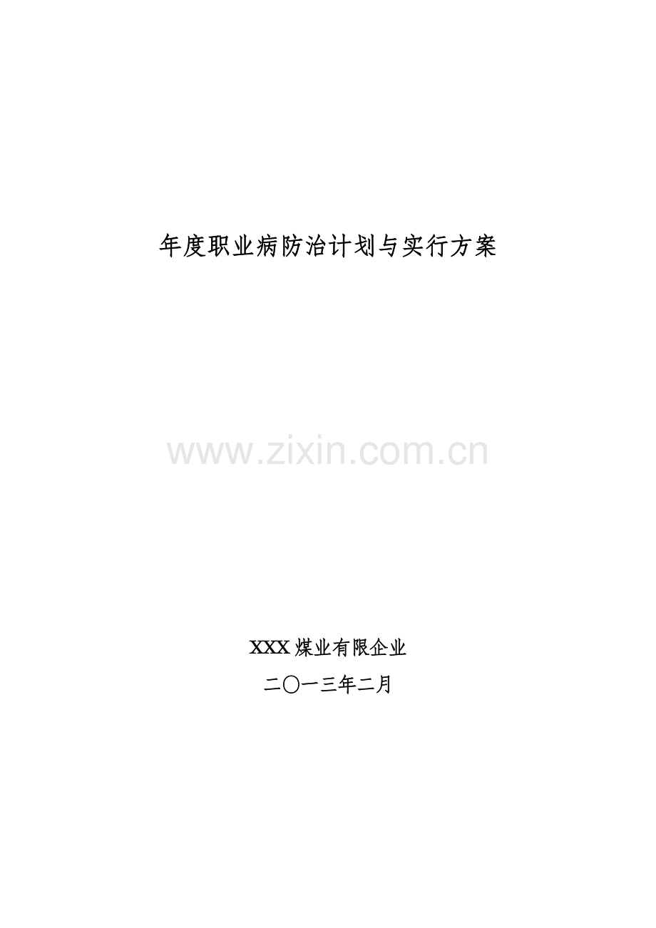 职业病防治计划与实施方案.doc_第1页
