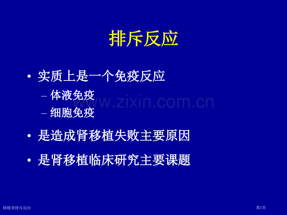 移植肾排斥反应专家讲座.pptx_第1页